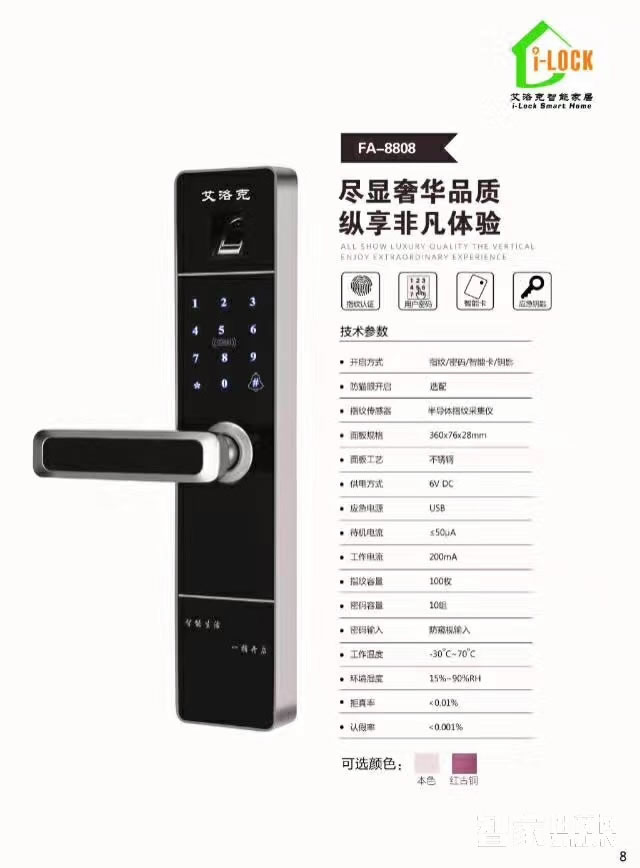 艾洛克指紋鎖FA8808 公寓大門(mén)智能門(mén)鎖