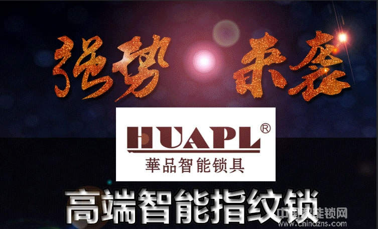 華品智能鎖 家用智能指紋鎖 APP智能門鎖