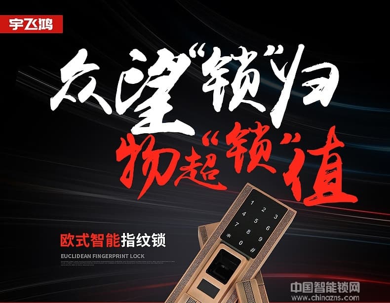 宇飛鴻指紋鎖 歐式復古智能指紋鎖 四合一電子門鎖