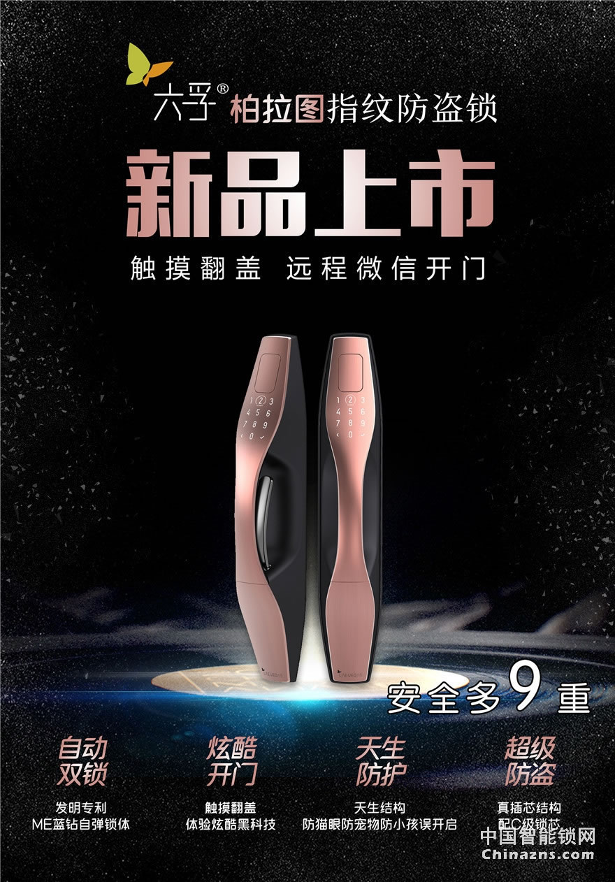 六孚指紋鎖 柏拉圖指紋防盜鎖 自動鎖門/觸摸翻蓋/遠程微信開門