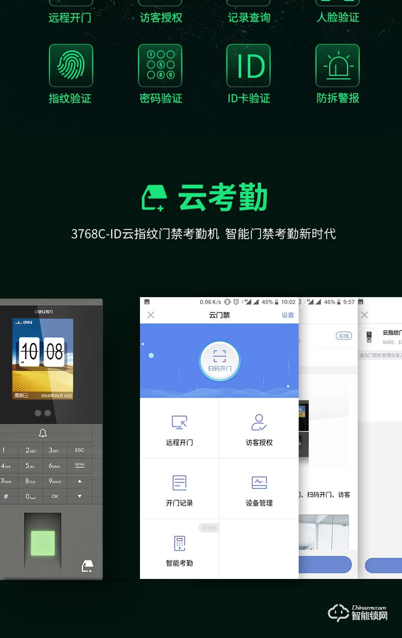 得力智能鎖 3768C-ID人臉識別考勤門禁磁力鎖
