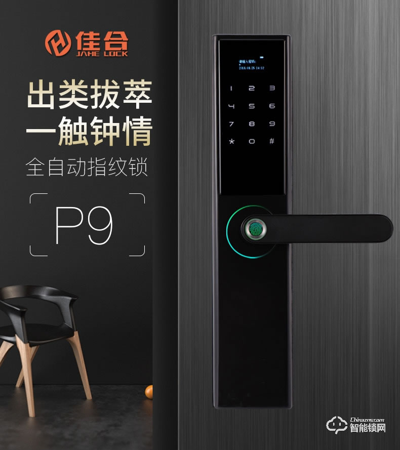 佳合智能鎖 P9一握開智能鎖指紋鎖