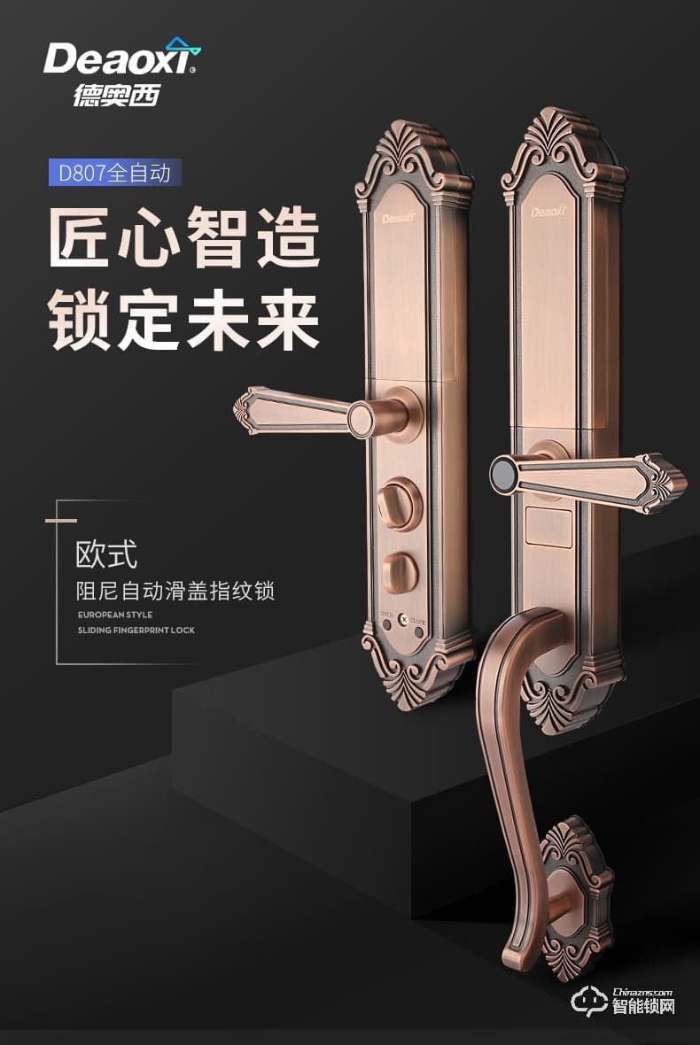 德奧西智能鎖 D807別墅式全自動智能鎖