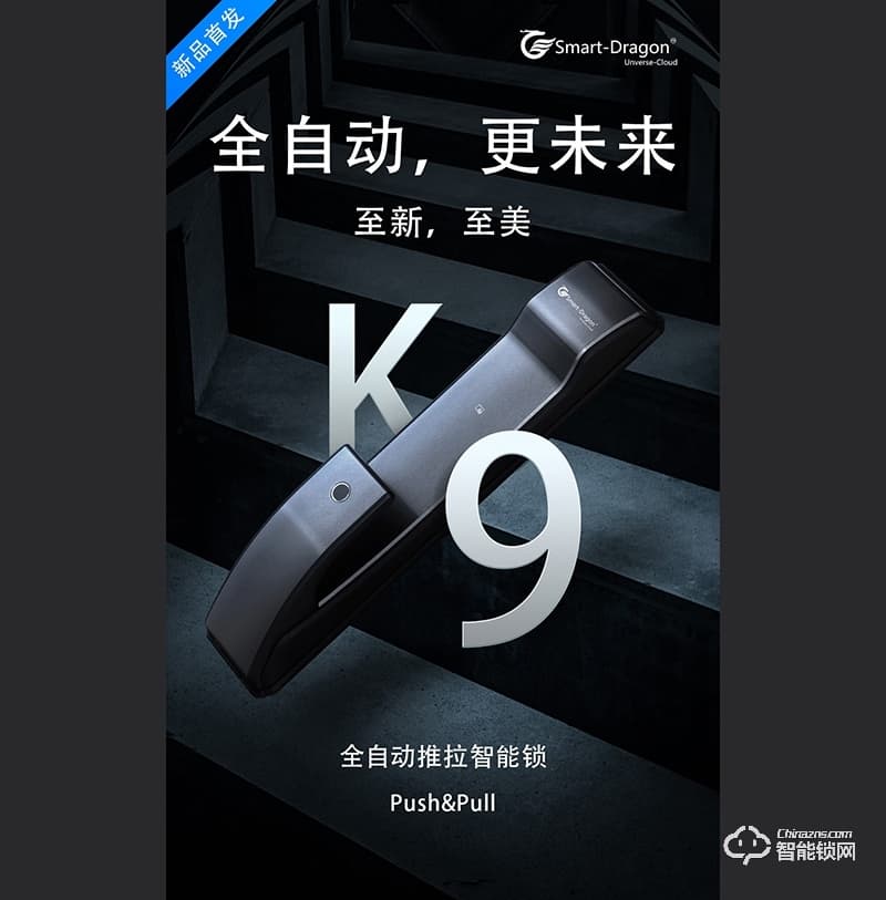 龍騰智能鎖 ZAK9全自動推拉鎖