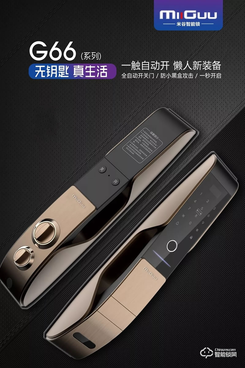 米谷智能鎖 G66一觸自動開全自動智能鎖