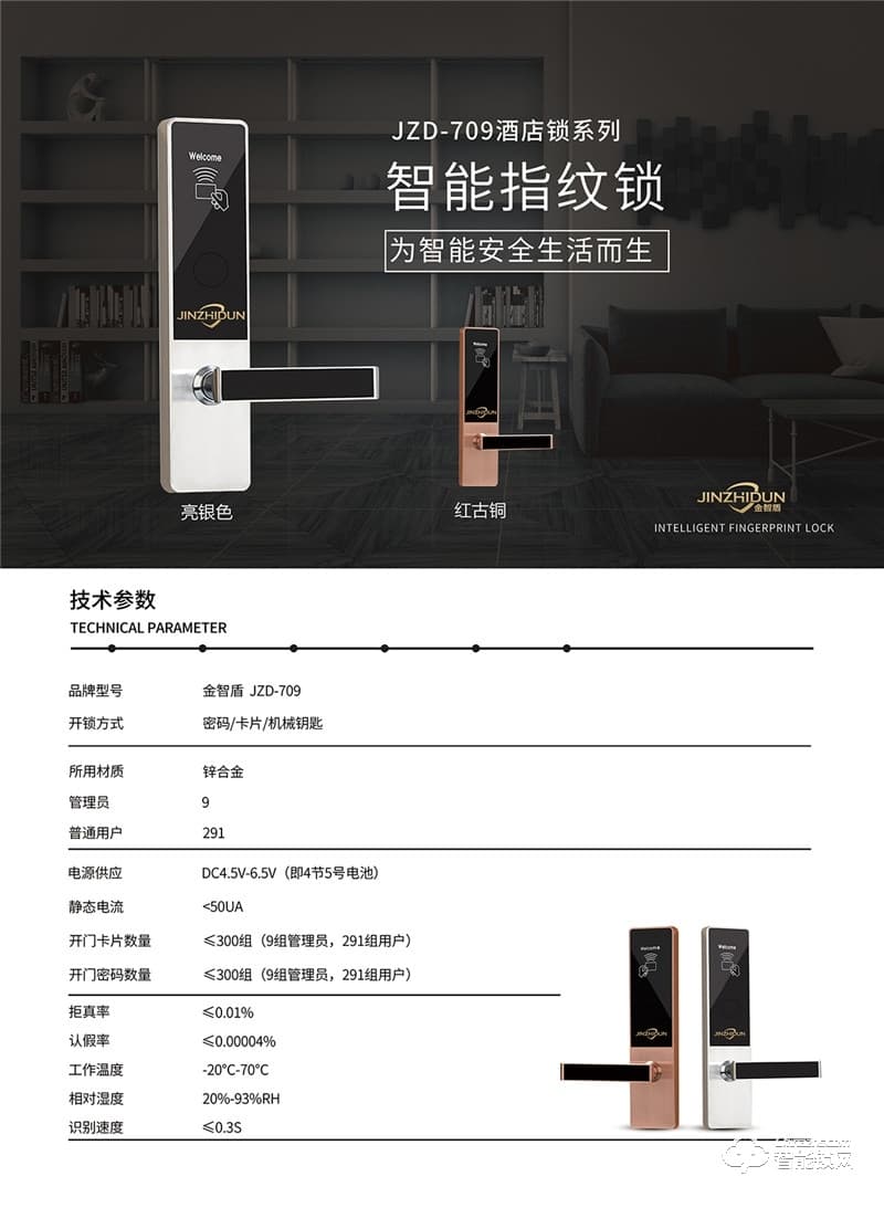 金智盾智能鎖 JZD-709多重認證防撬報警鎖