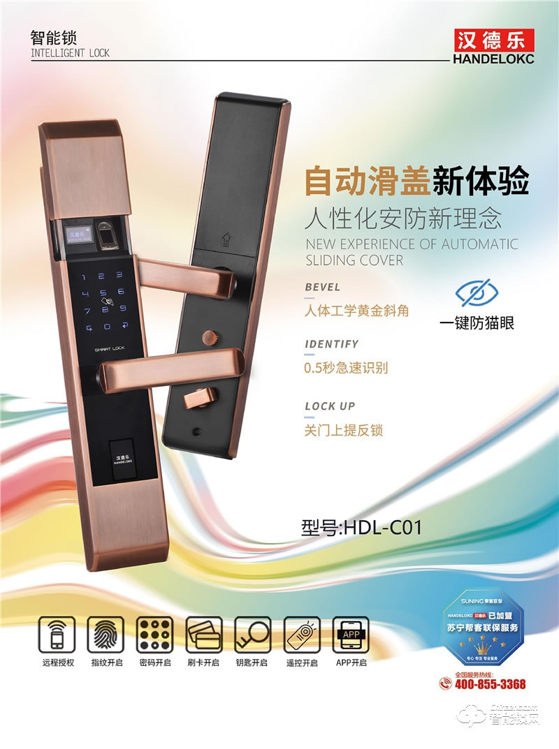 漢德樂智能鎖 HDL-C01自動滑蓋密碼指紋鎖