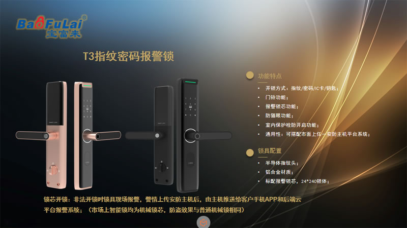 寶富來(lái)智能鎖 T3指紋密碼報(bào)警鎖