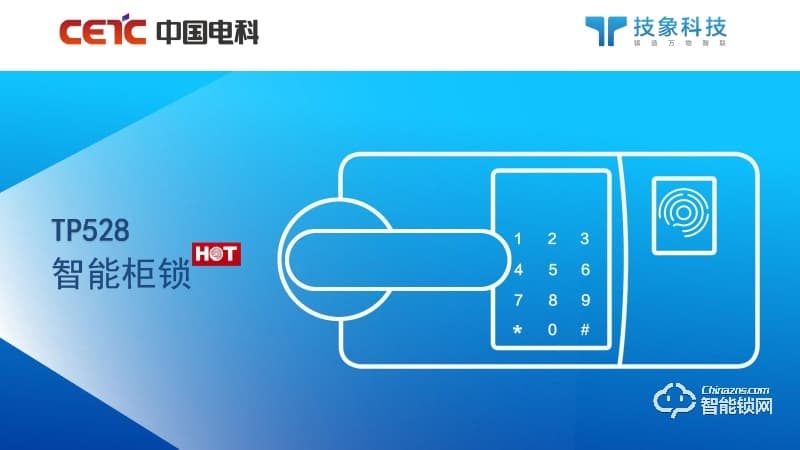 技象智能鎖 TP528家用智能柜鎖