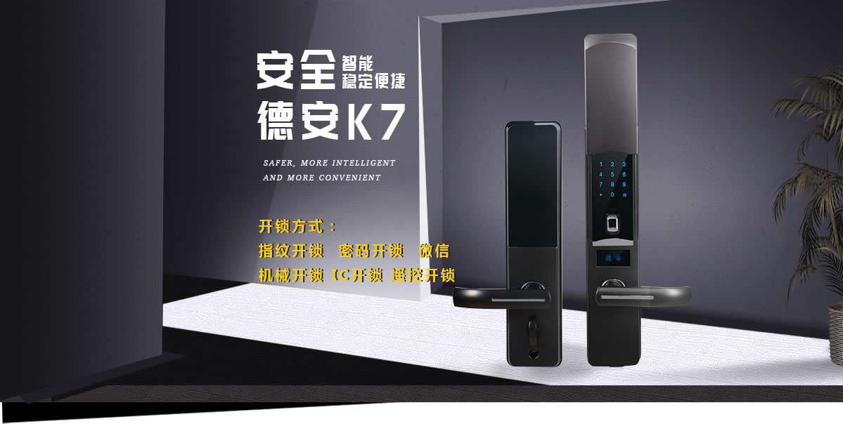 德安智能鎖 K7全自動滑蓋智能密碼鎖