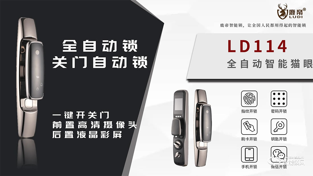 鹿帝智能鎖 LD114全自動(dòng)關(guān)門智能門鎖