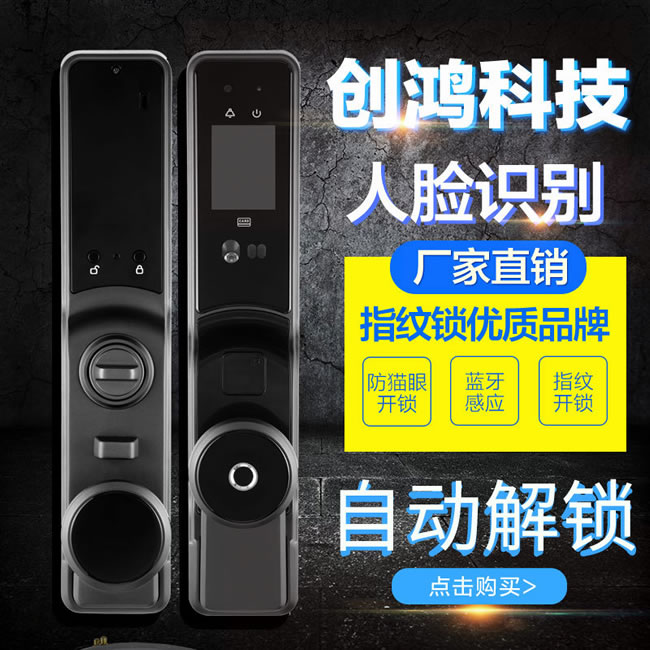 創(chuàng)鴻智能鎖 人臉識別1號指紋鎖智能鎖