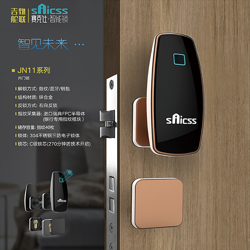 賽克仕智能鎖 JN11半自動智能指紋內門鎖