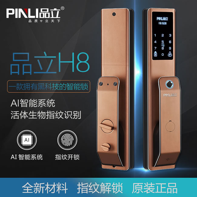 品立智能鎖 H8防盜門電子智能門鎖