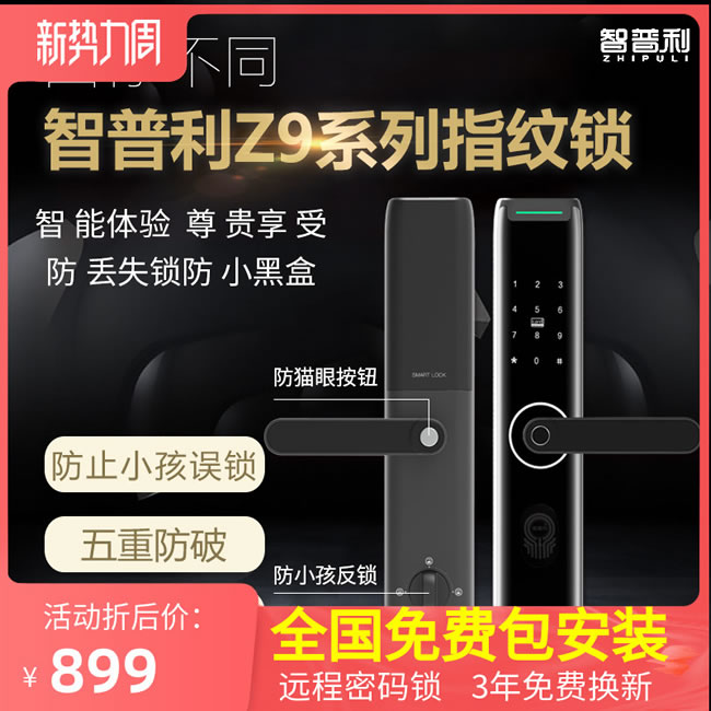 智普利智能鎖 Z9家用遠(yuǎn)程電子門鎖智能電子鎖