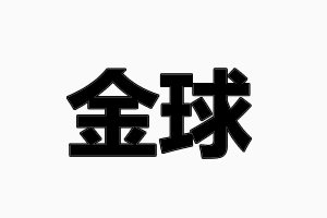金球鎖業