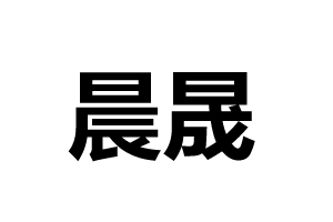 晨晟機械