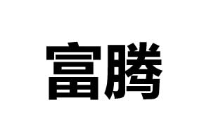 富騰機械