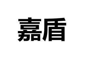 嘉盾智能鎖