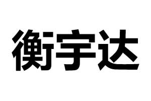 衡宇達五金