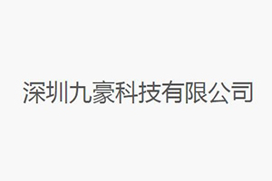 九豪智能鎖