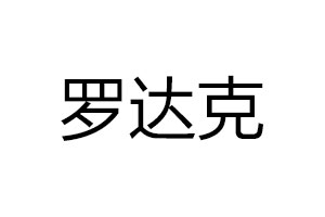 羅達克智能鎖