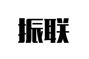 振聯五金