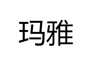瑪雅五金