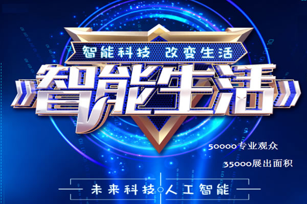 2020北京智能生活產品及創(chuàng)新展覽會 2020北京智能生活產品及創(chuàng)新展覽會