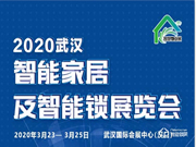 2020中國(guó)武漢智能家居及智能鎖博覽會(huì)
