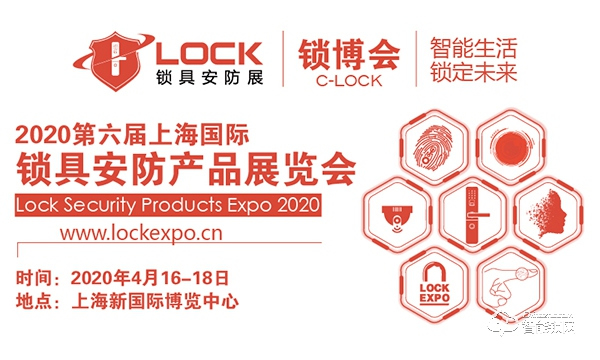 2020第六屆上海鎖博會舉辦時間地點 2020第六屆上海鎖博會舉辦時間地點