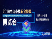 2019中山小欖五金鎖具博覽會(huì)開(kāi)幕在即！你有一份觀展指南請(qǐng)查收！