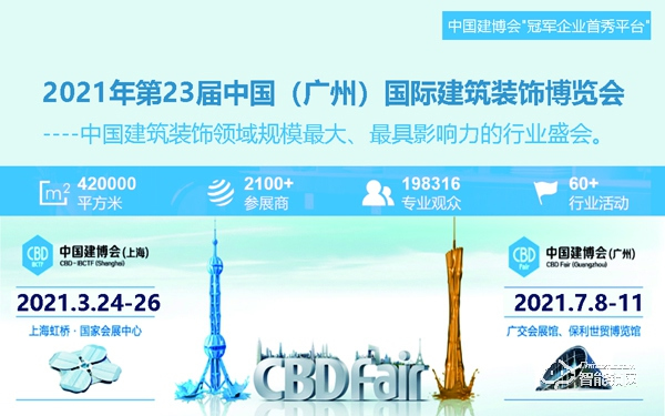 2021年第23屆中國(廣州)國際建筑裝飾博覽會-中國建博會 2021年第23屆中國(廣州)國際建筑裝飾博覽會-中國建博會