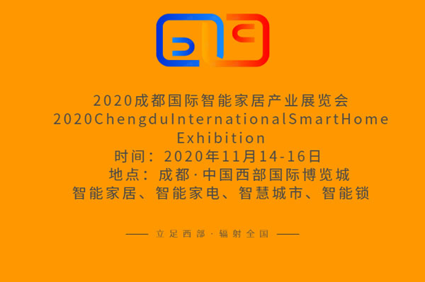 2020成都國際智能家居產業展覽會