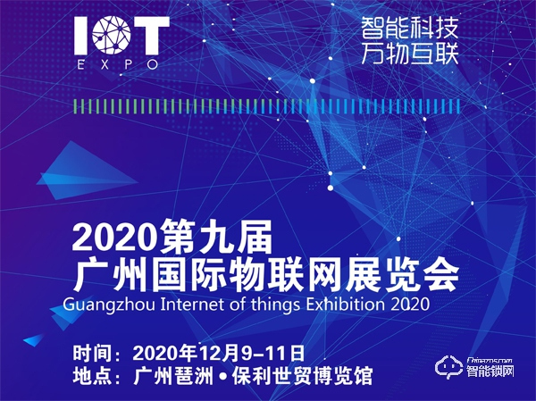 2020第九屆廣州國(guó)際物聯(lián)網(wǎng)展覽會(huì) 2020第九屆廣州國(guó)際物聯(lián)網(wǎng)展覽會(huì)