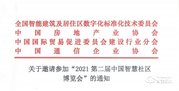關(guān)于邀請參加“2021第二屆中國智慧社區(qū)博覽會(huì)”的通知 關(guān)于邀請參加“2021第二屆中國智慧社區(qū)博覽會(huì)”的通知