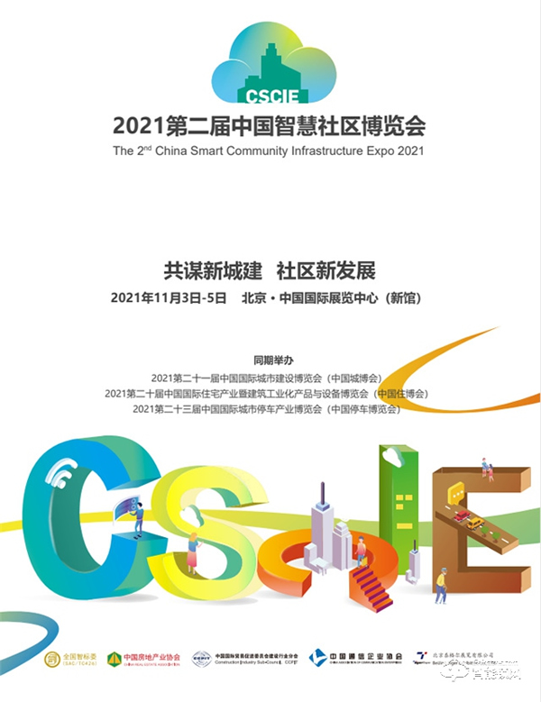 2021第二屆中國智慧社區博覽會 2021第二屆中國智慧社區博覽會