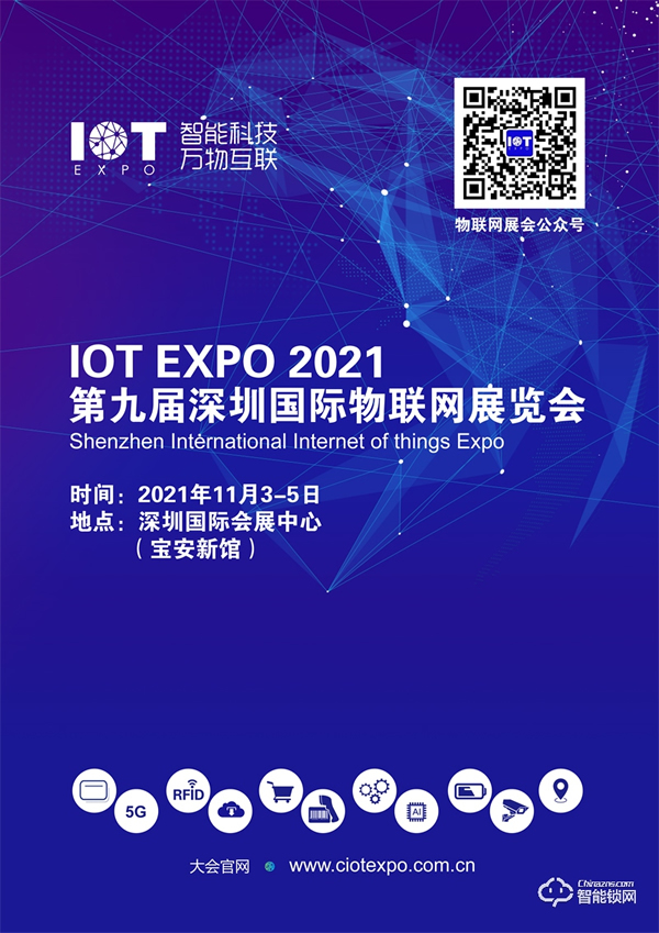2021第九屆深圳國際物聯網展覽會