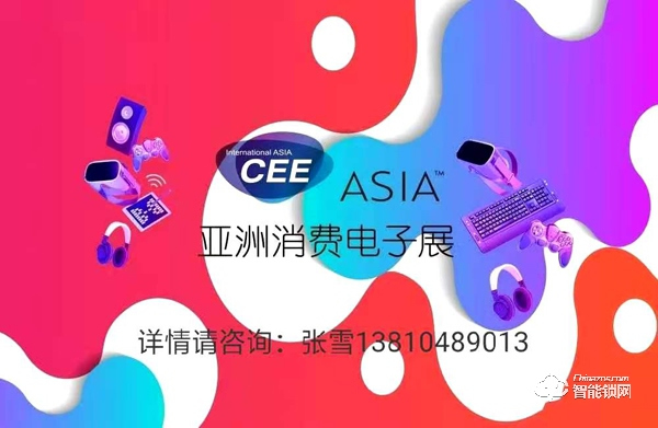 CEEASIA2021四項(xiàng)承諾全力打造亞洲消費(fèi)電子第一展 CEEASIA2021四項(xiàng)承諾全力打造亞洲消費(fèi)電子第一展