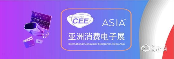 20屆風華正茂，CEEASIA2021亞洲消費電子展開啟滿館新征程