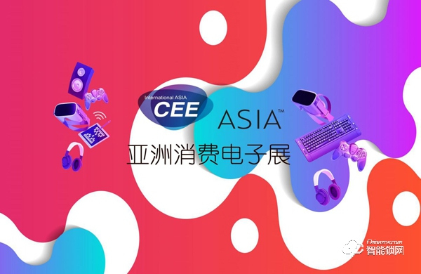2021亞洲國際消費電子展 2021亞洲國際消費電子展