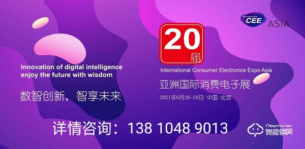 2021亞洲國際消費電子展 2021亞洲國際消費電子展
