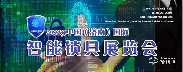 【9.20-22】濟南鎖業(yè)博覽會，匯集杜魯克、愛獅盾、東風(fēng)鎖藝、好太太、聯(lián)想智能鎖等明星品牌，展示鎖業(yè)新技術(shù)、產(chǎn)品、科技及物聯(lián)