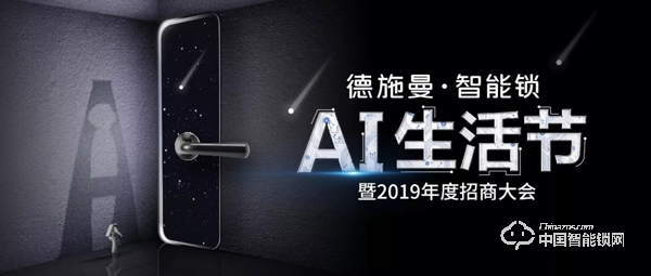 2019德施曼智能鎖AI生活節暨年度招商大會 2019德施曼智能鎖AI生活節暨年度招商大會