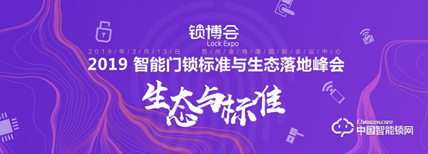 姑蘇懷古， 2019 智能門鎖標準與生態落地峰會報名啟動