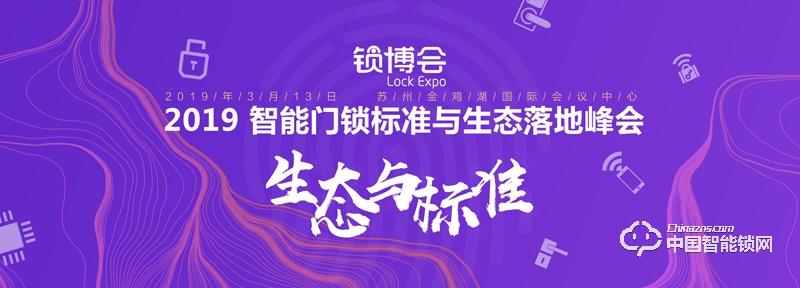 姑蘇懷古， 2019 智能門鎖標(biāo)準(zhǔn)與生態(tài)落地峰會(huì)報(bào)名啟動(dòng)