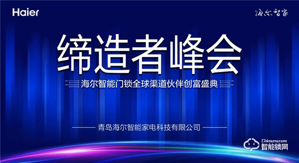 締造者峰會||海爾智能門鎖全球渠道伙伴創富盛典 締造者峰會||海爾智能門鎖全球渠道伙伴創富盛典