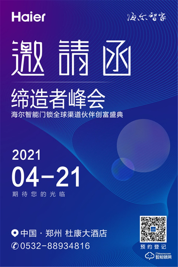 締造者峰會||海爾智能門鎖全球渠道伙伴創富盛典 締造者峰會||海爾智能門鎖全球渠道伙伴創富盛典