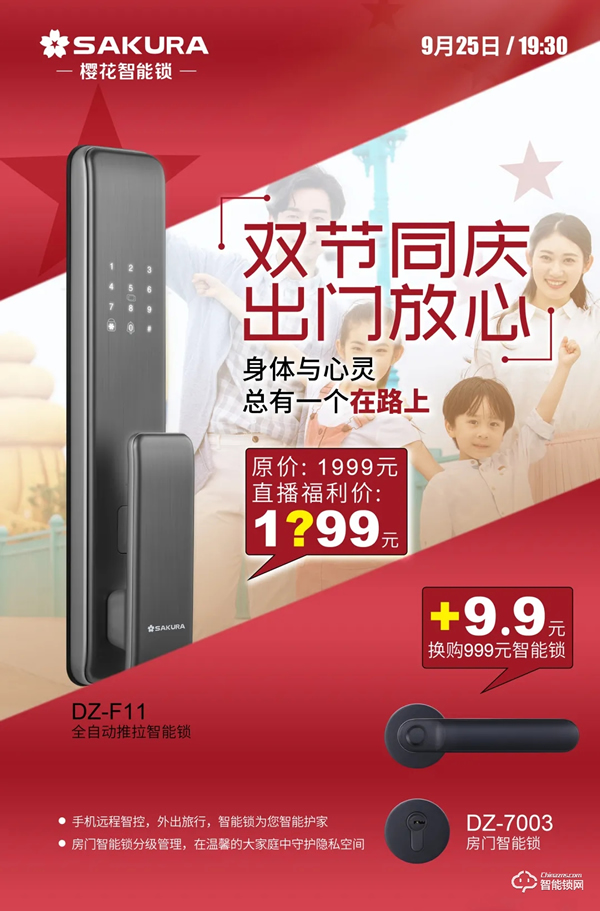 今晚19:30,櫻花智能鎖雙節同慶總裁親售直播放價狂歡! 今晚19:30,櫻花智能鎖雙節同慶總裁親售直播放價狂歡!