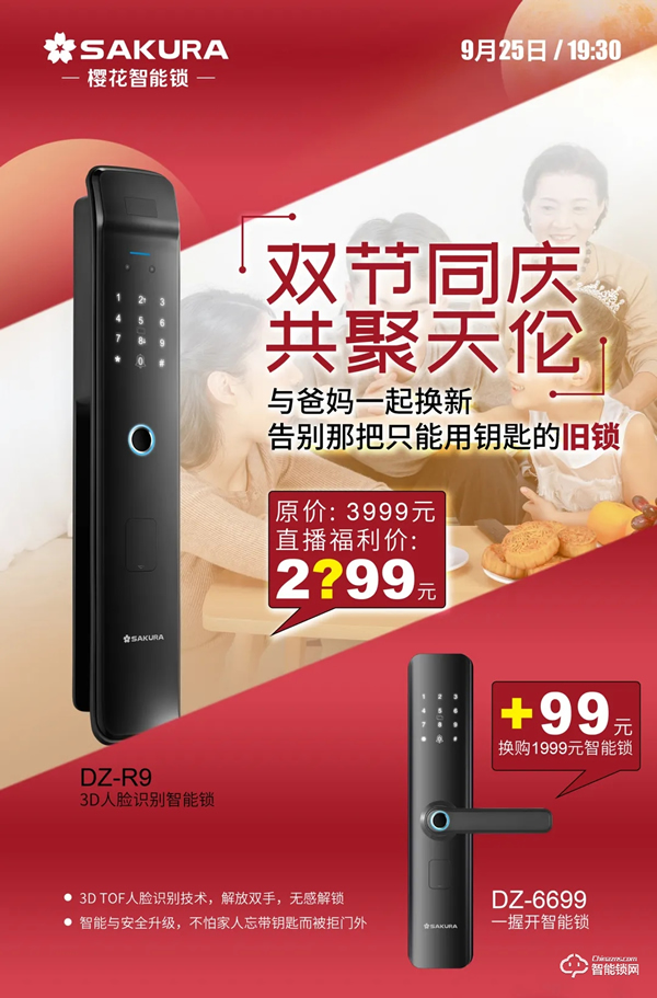 今晚19:30,櫻花智能鎖雙節同慶總裁親售直播放價狂歡! 今晚19:30,櫻花智能鎖雙節同慶總裁親售直播放價狂歡!